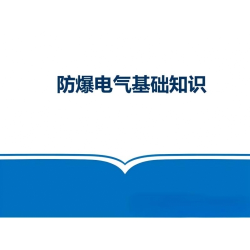 防爆电气防爆灯具基础知识