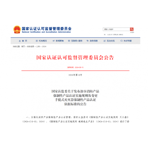新调整 - 消防应急照明和疏散指示产品认证实施规则